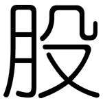 股: 圓體 股: 圓體