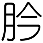 肣: 圓體