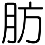 肪: 圓體