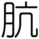 肮: 圓體