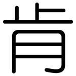 肯: 圓體 肯: 圓體