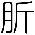 肵: 圓體