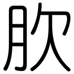 肷: 圓體