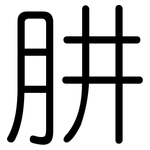 肼: 圓體