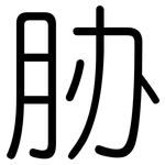 胁: 圓體 胁: 圓體