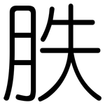 胅: 圓體