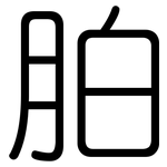 胉: 圓體