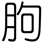 胊: 圓體