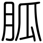 胍: 圓體