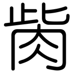 胔: 圓體