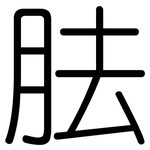 胠: 圓體