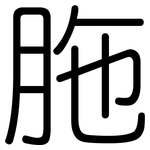 胣: 圓體