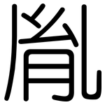 胤: 圓體