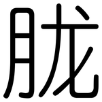 胧: 圓體