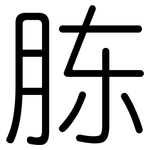 胨: 圓體