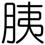胰: 圓體