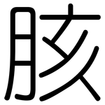 胲: 圓體