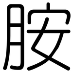 胺: 圓體 胺: 圓體