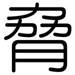 脅: 圓體 脅: 圓體