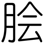 脍: 圓體