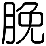 脕: 圓體