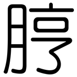 脝: 圓體