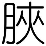 脥: 圓體