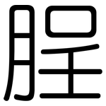 脭: 圓體