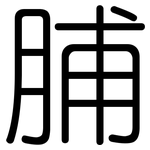脯: 圓體
