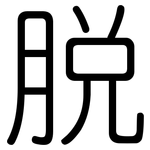 脱: 圓體