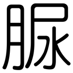 脲: 圓體