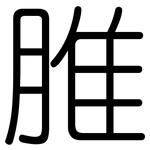 脽: 圓體