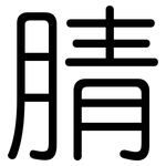 腈: 圓體