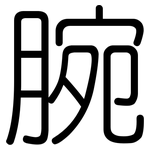 腕: 圓體