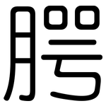 腭: 圓體