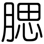 腮: 圓體