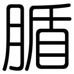 腯: 圓體