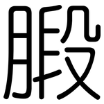 腶: 圓體