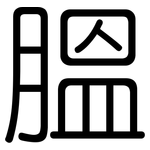 膃: 圓體