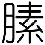 膆: 圓體