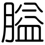 膉: 圓體