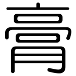 膏: 圓體