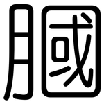 膕: 圓體