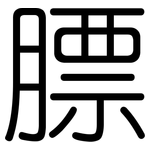 膘: 圓體