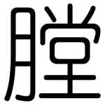 膛: 圓體 膛: 圓體