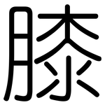 膝: 圓體 膝: 圓體