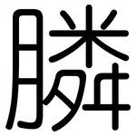 膦: 圓體