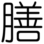 膳: 圓體
