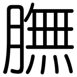 膴: 圓體