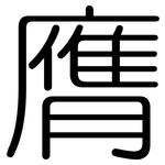 膺: 圓體